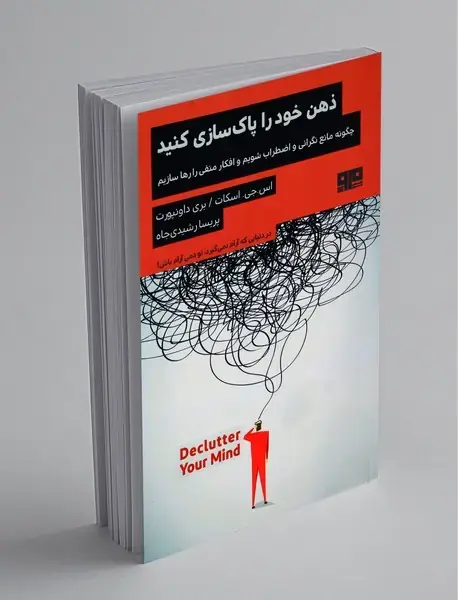 ذهن خود را پاک‌سازی کنید