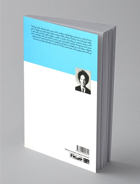 گفت‌و‌گو با غریبه‌ها