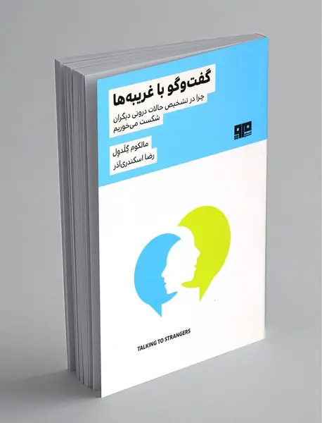 گفت‌و‌گو با غریبه‌ها