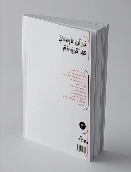 در آن تابستان که گریستم