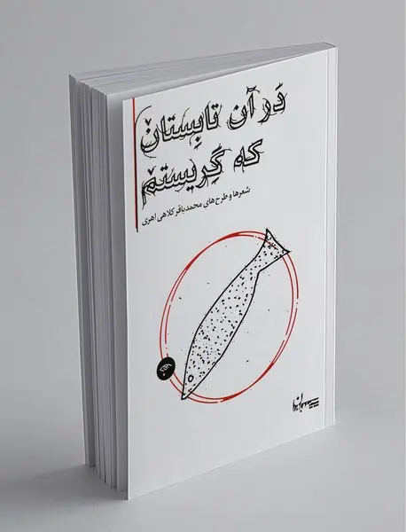 در آن تابستان که گریستم