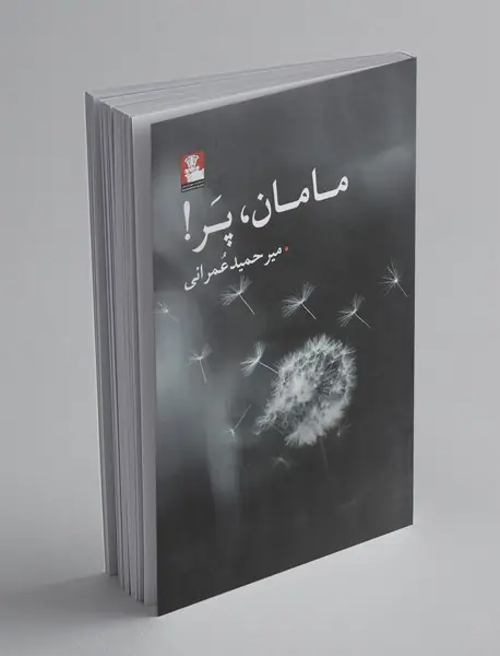 مامان پر
