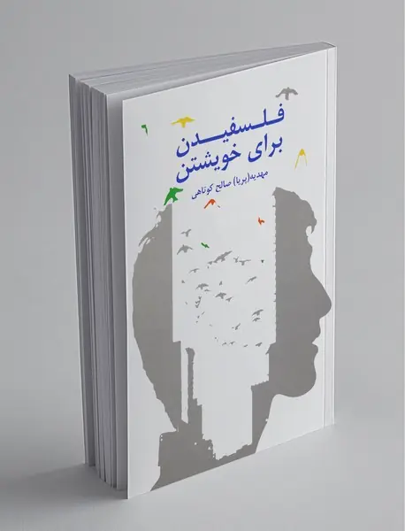 فلسفیدن برای خویشتن