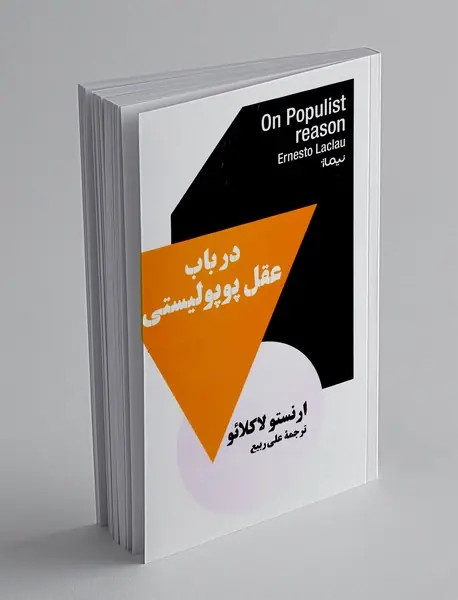 در باب عقل پوپولیستی
