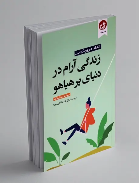 زندگی آرام در دنیای پر هیاهو زندگی آرام در دنیای پر هیاهو