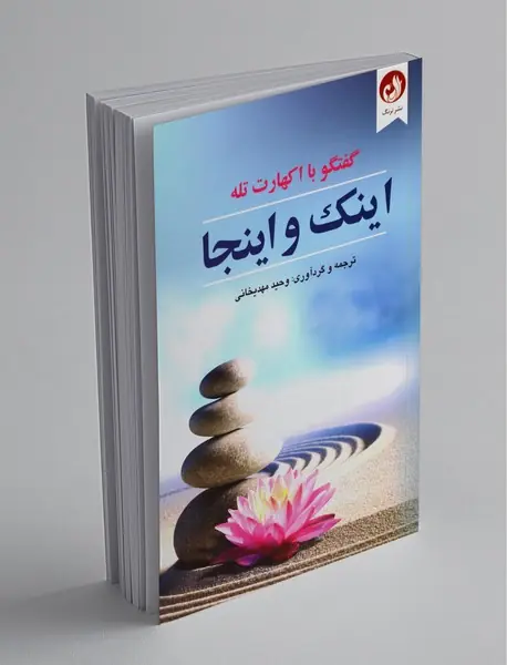 اینک و اینجا اینک و اینجا