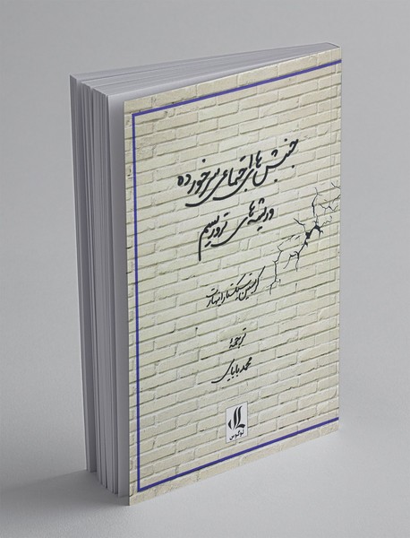 جنبش‌های اجتماعی سرخورده و ریشه‌های تروریسم