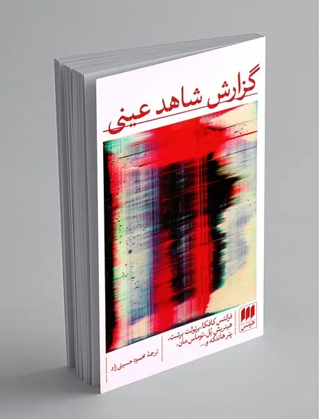 گزارش شاهد عینی