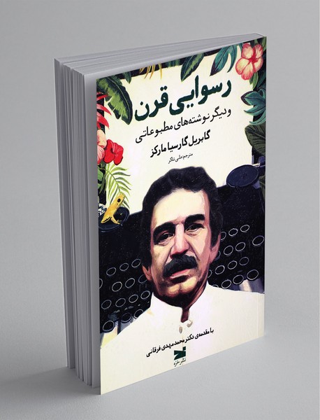 رسوایی قرن و دیگر نوشتههای مطبوعاتی رسوایی قرن و دیگر نوشتههای مطبوعاتی