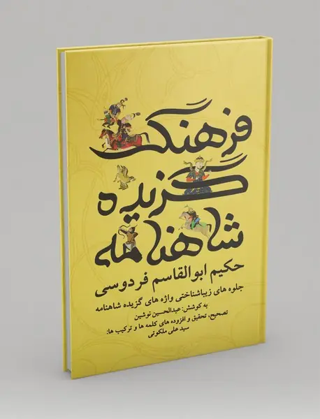 فرهنگ گزیده شاهنامه