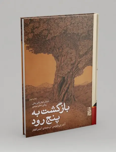 بازگشت به پنج رود