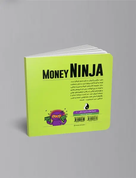 نینجای پولدار : مدیریت پول و سرمایه