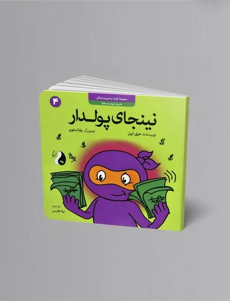 نینجای پولدار : مدیریت پول و سرمایه