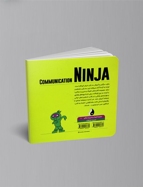 نینجای معاشرتی : مدیریت ارتباطات