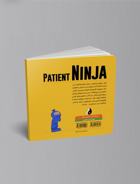 نینجای صبور : آموزش صبر و شکیبایی