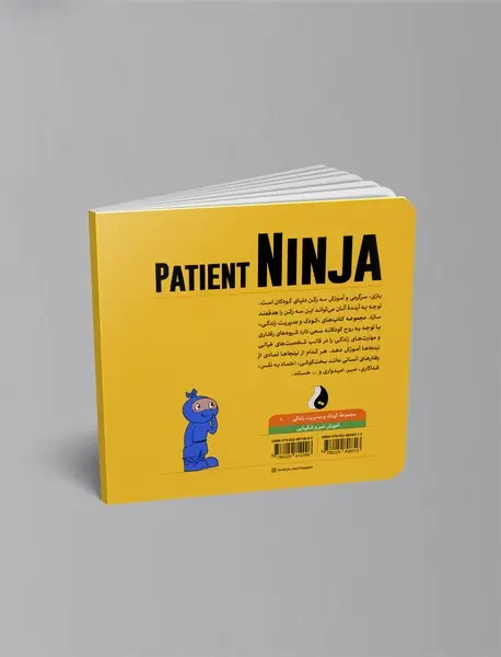 نینجای صبور : آموزش صبر و شکیبایی