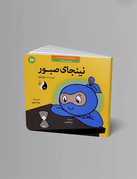 نینجای صبور : آموزش صبر و شکیبایی