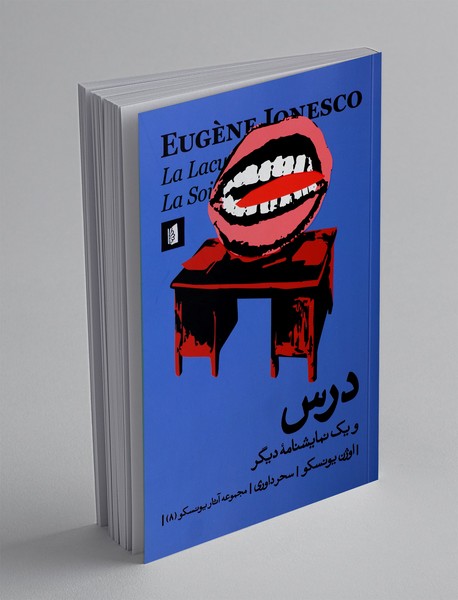 درس: و یک نمایشنامه دیگر