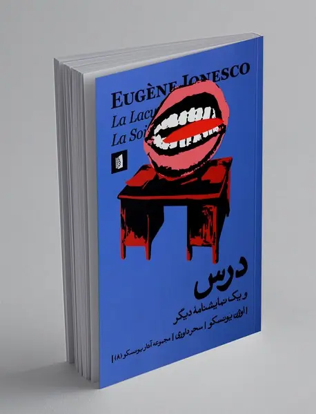 درس: و یک نمایشنامه دیگر