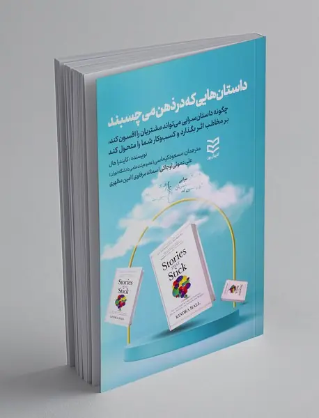 داستان هایی که در ذهن می چسبند