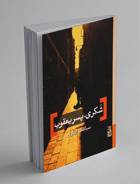 شکری، پسر یعقوب