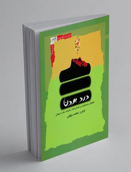 درد بودن
