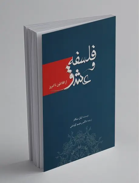 فلسفه و عشق