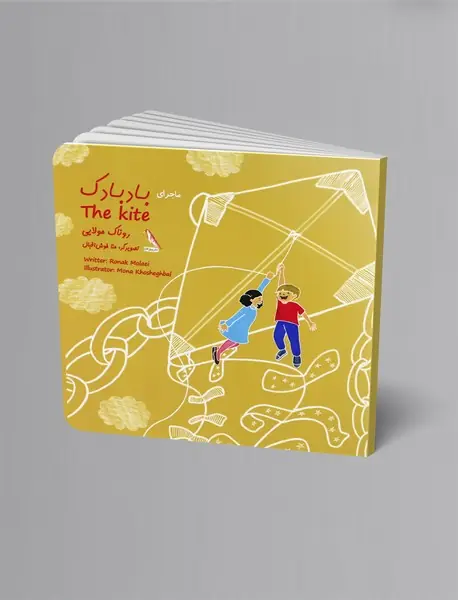 ماجرای بادبادک - The kite