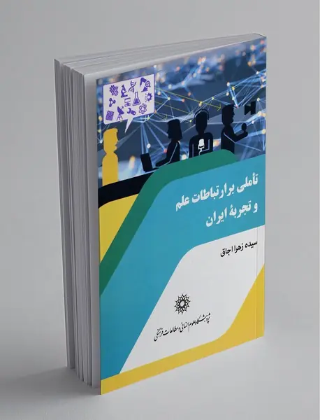 تاملی بر ارتباطات علم و تجربه ایران