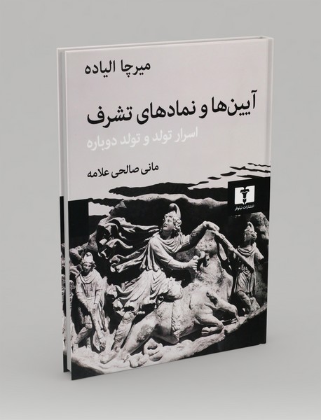 آیینها و نمادهای تشرف آیینها و نمادهای تشرف