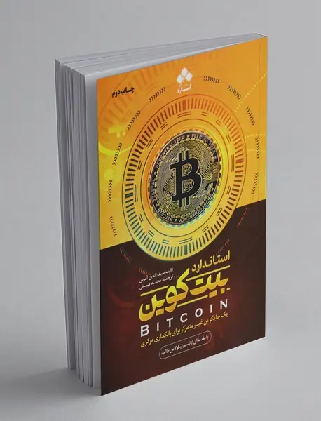 استاندارد بیت کوین