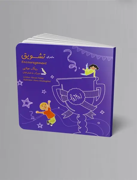 ماجرای تشویق - Encouragement