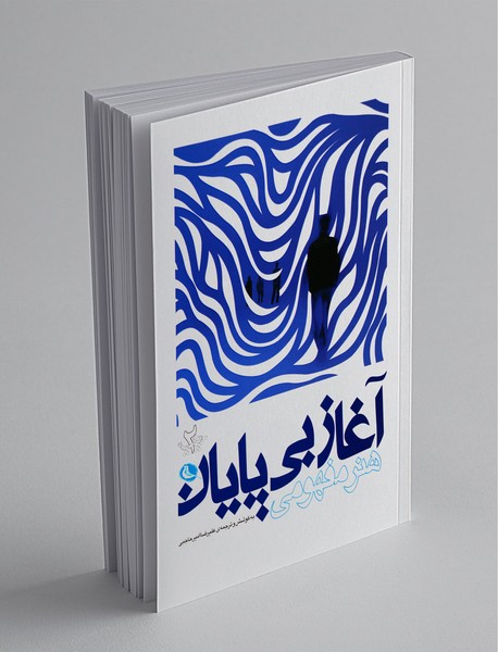 آغاز بیپایان: هنر مفهومی آغاز بیپایان: هنر مفهومی