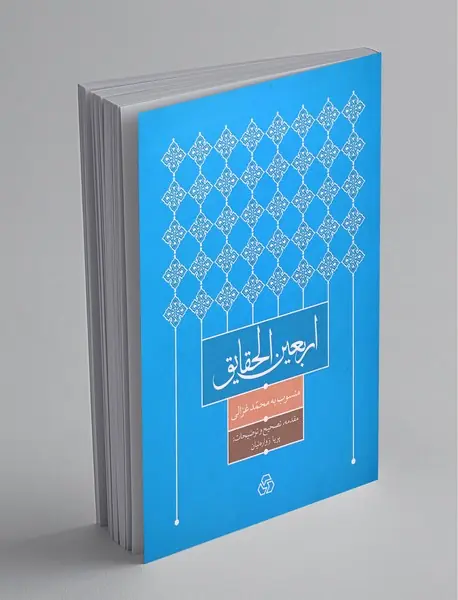 اربعین الحقایق