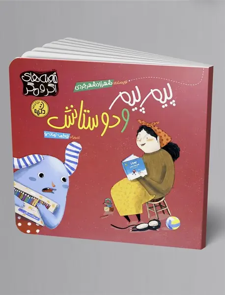 پیم پیم و دوستانش