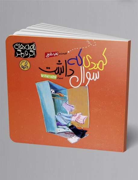 کمدی که سوال داشت