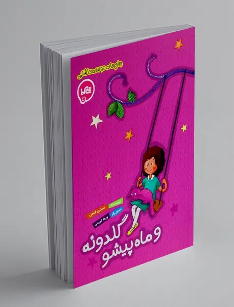 گلدونه و ماه پیشو