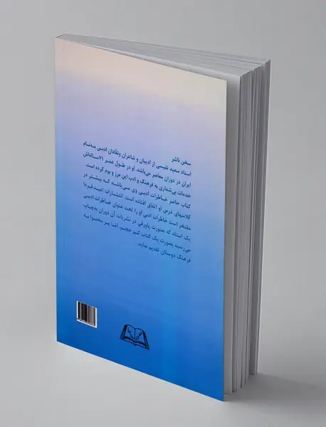 خاطرات ادبی یک استاد