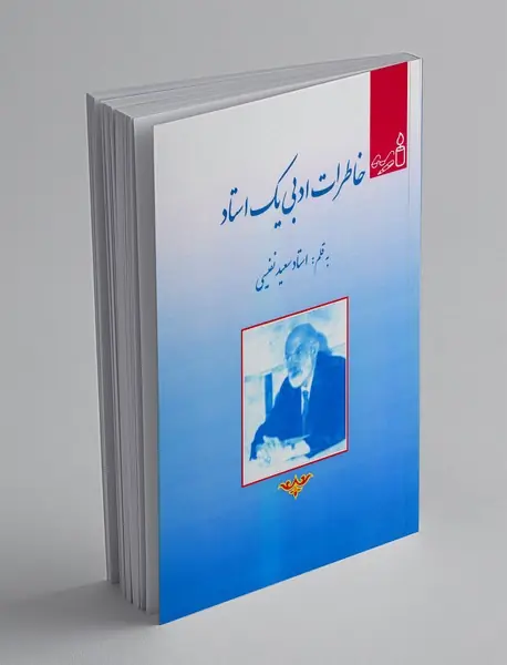 خاطرات ادبی یک استاد