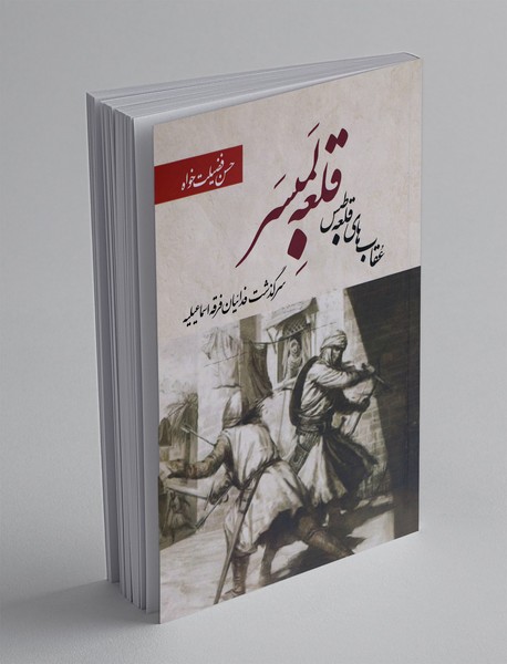 قلعه لمبسر: عقاب های قلعه طبس