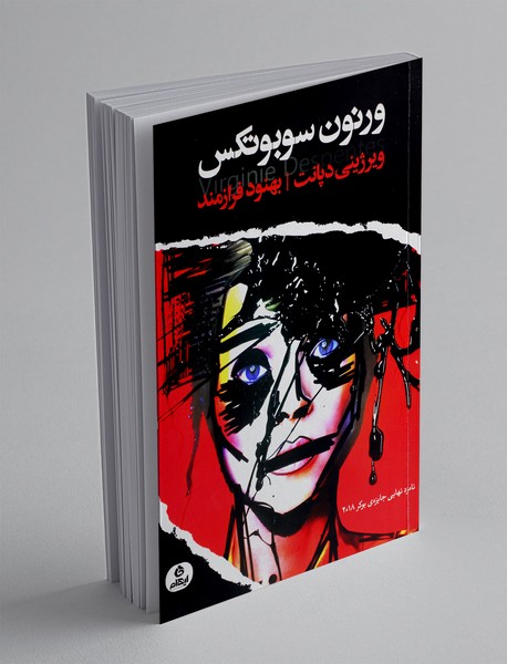 ورنون سوبوتکس