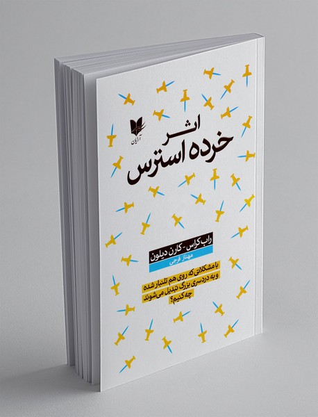 اثر خرده استرس