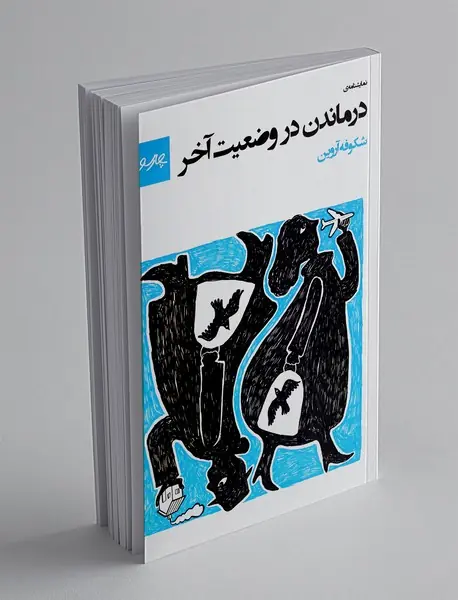 درماندن در وضعیت آخر