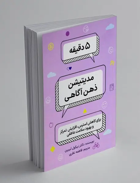 5 دقیقه مدیتیشن ذهن آگاهی