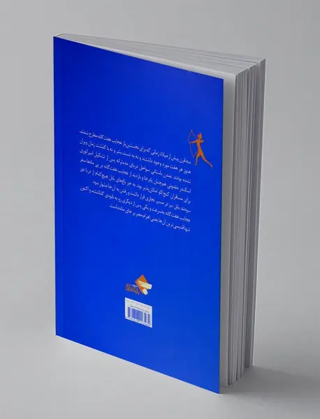 عجایب هفت و سی و هفت گانه