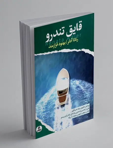 قایق تندرو