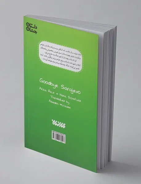 خداحافظ سارایوو