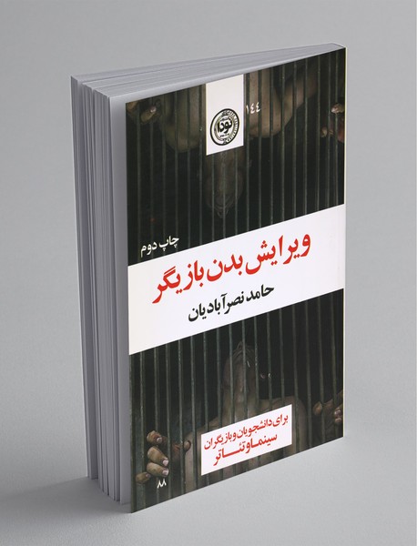 ویرایش بدن بازیگر ویرایش بدن بازیگر