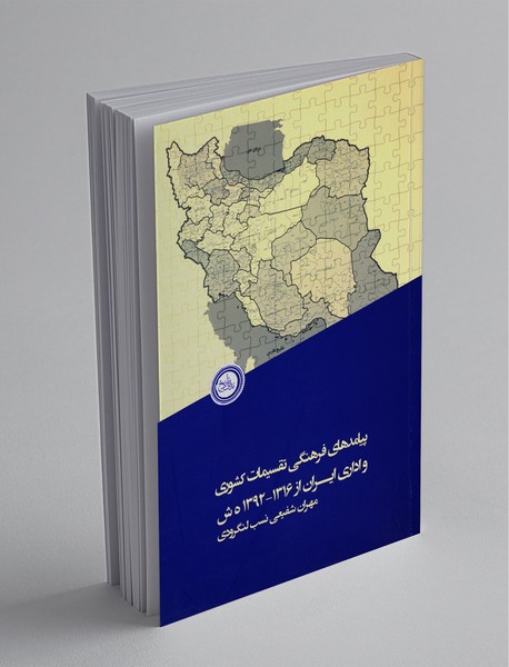 پیامدهای فرهنگی تقسیمات کشوری و اداری ایران از 1316-1392 ه ش پیامدهای فرهنگی تقسیمات کشوری و اداری ایران از 1316-1392 ه ش