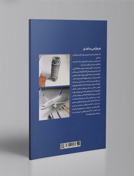 هنر طراحی سه بعدی